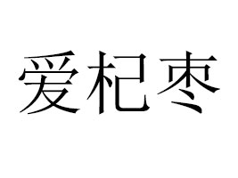 河南愛杞棗食品有限公司