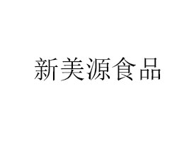 江蘇新美源食品有限公司