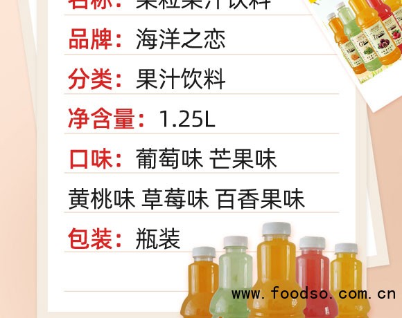 海洋之戀果粒果汁飲料