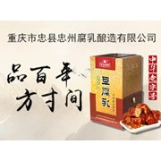 重慶市忠縣忠州腐乳釀造有限公司