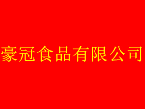 湖南省汨羅市豪冠食品有限公司