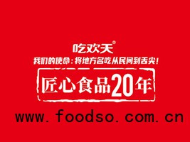 河南吃歡天食品有限公司