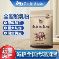 全脂駝乳粉批發(fā)純駱駝奶粉oem貼牌代加工駝奶代理加盟源頭廠家